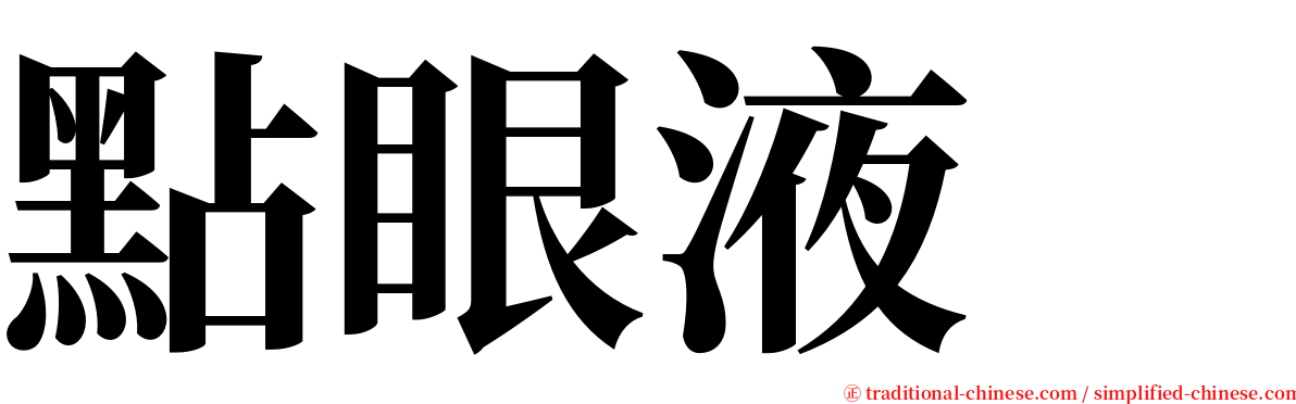點眼液　 serif font